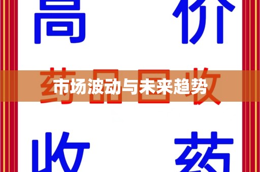 济南市场波动与未来趋势