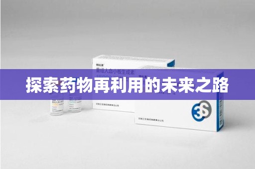 济南探索药物再利用的未来之路