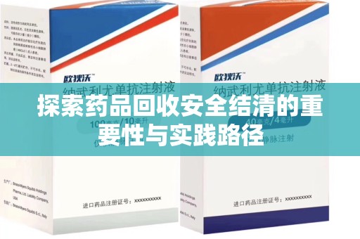 济南探索药品回收安全结清的重要性与实践路径