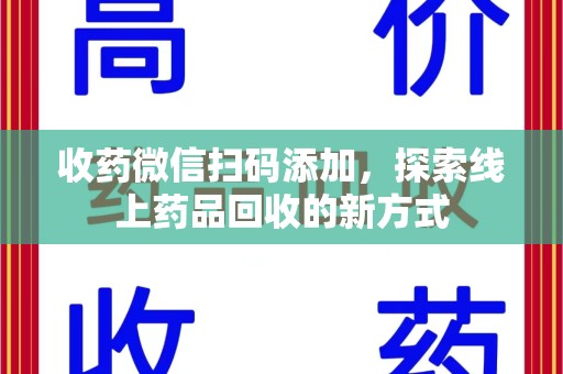 济南收药微信扫码添加，探索线上药品回收的新方式