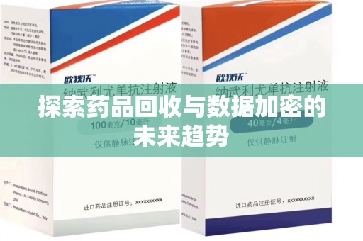 济南探索药品回收与数据加密的未来趋势