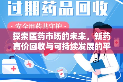 济南探索医药市场的未来，新药高价回收与可持续发展的平衡