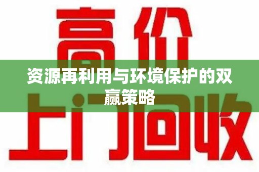 济南资源再利用与环境保护的双赢策略