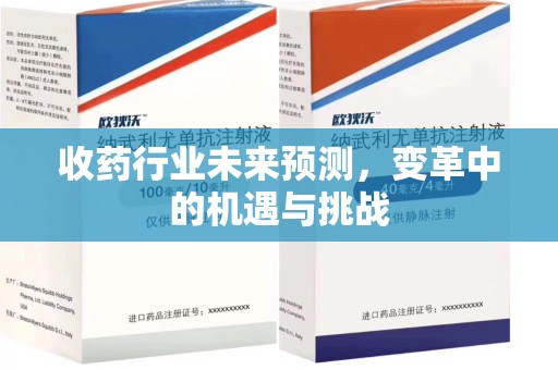 济南收药行业未来预测，变革中的机遇与挑战