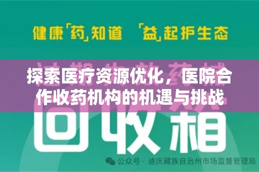 济南探索医疗资源优化，医院合作收药机构的机遇与挑战