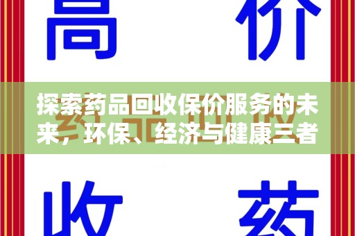 济南探索药品回收保价服务的未来，环保、经济与健康三者共赢