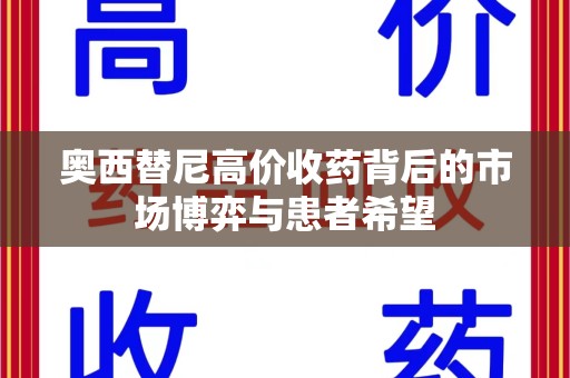 济南奥西替尼高价收药背后的市场博弈与患者希望