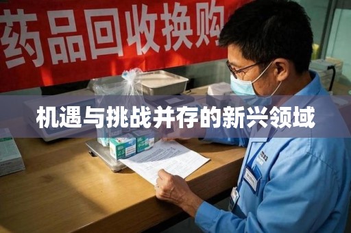 济南机遇与挑战并存的新兴领域