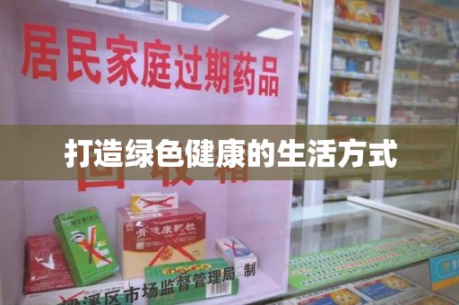 济南打造绿色健康的生活方式