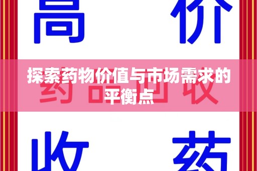 济南探索药物价值与市场需求的平衡点