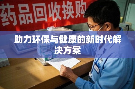 济南助力环保与健康的新时代解决方案