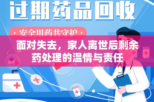 济南面对失去，家人离世后剩余药处理的温情与责任