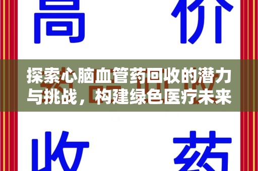 济南探索心脑血管药回收的潜力与挑战，构建绿色医疗未来
