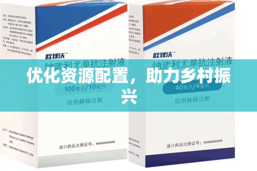 济南优化资源配置，助力乡村振兴