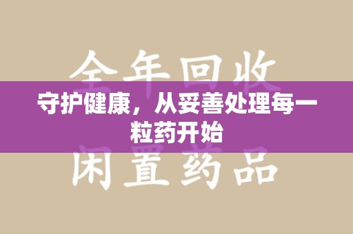 济南守护健康，从妥善处理每一粒药开始