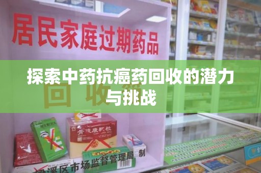 济南探索中药抗癌药回收的潜力与挑战