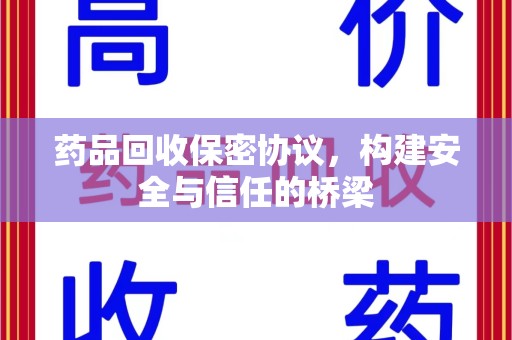 济南药品回收保密协议，构建安全与信任的桥梁