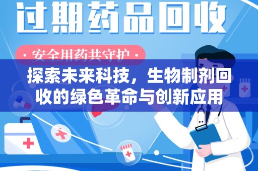 济南探索未来科技，生物制剂回收的绿色革命与创新应用
