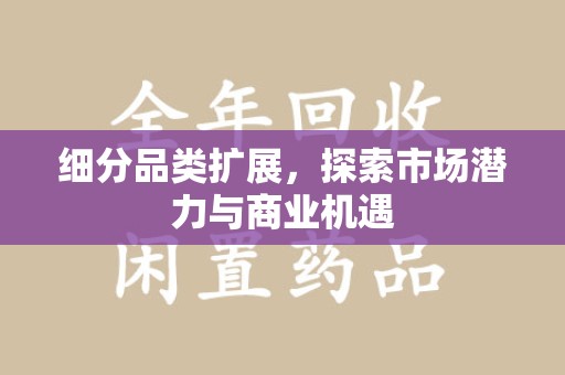 济南细分品类扩展，探索市场潜力与商业机遇