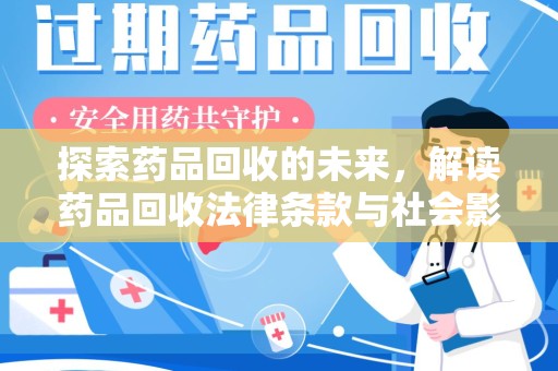 济南探索药品回收的未来，解读药品回收法律条款与社会影响