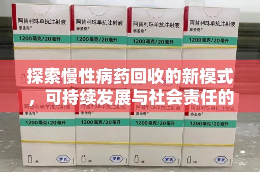 济南探索慢性病药回收的新模式，可持续发展与社会责任的双赢