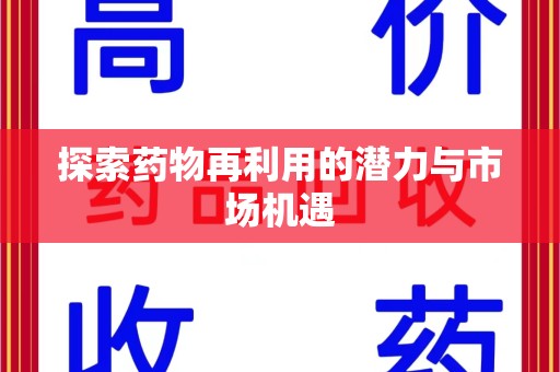 济南探索药物再利用的潜力与市场机遇