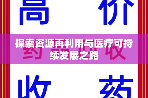济南探索资源再利用与医疗可持续发展之路