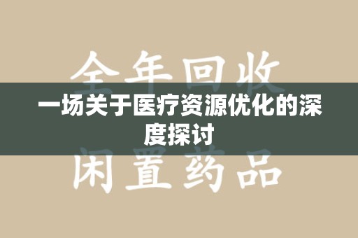 济南一场关于医疗资源优化的深度探讨