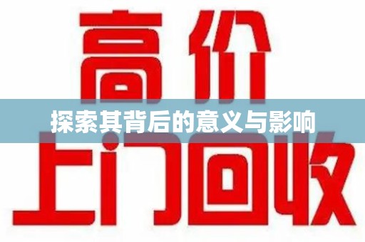 济南探索其背后的意义与影响