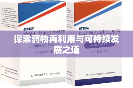 济南探索药物再利用与可持续发展之道