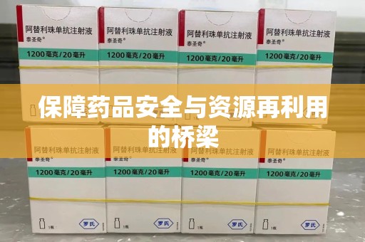 济南保障药品安全与资源再利用的桥梁