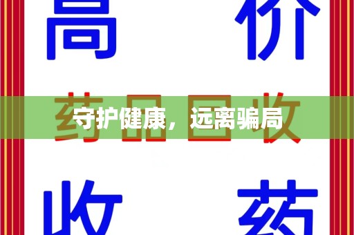 济南守护健康，远离骗局