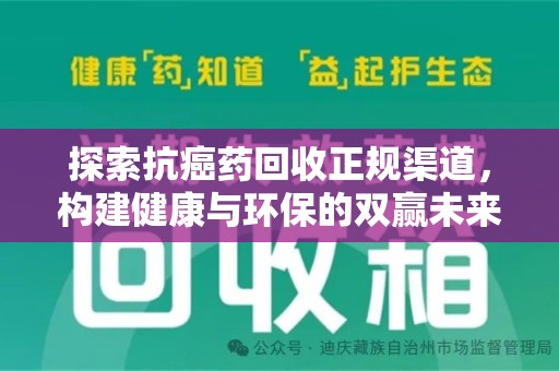 济南探索抗癌药回收正规渠道，构建健康与环保的双赢未来