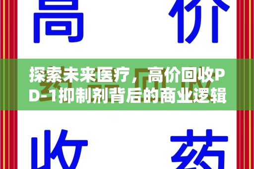 济南探索未来医疗，高价回收PD-1抑制剂背后的商业逻辑与社会责任