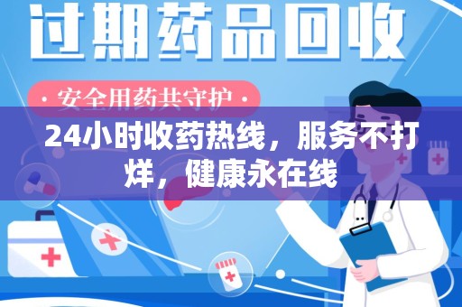 济南24小时收药热线，服务不打烊，健康永在线