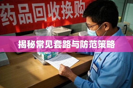 济南揭秘常见套路与防范策略