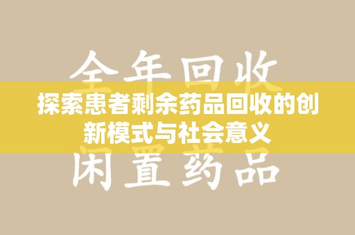 济南探索患者剩余药品回收的创新模式与社会意义