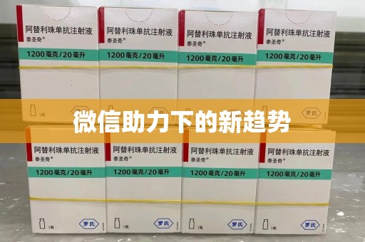 济南微信助力下的新趋势