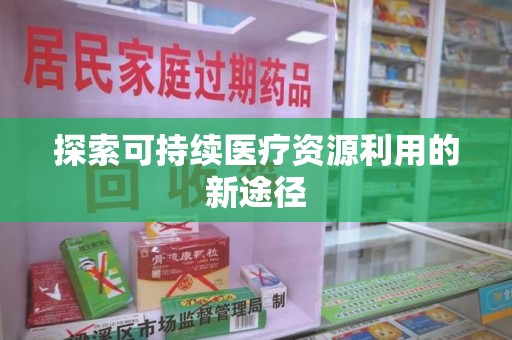 济南探索可持续医疗资源利用的新途径