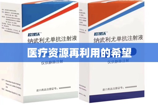 济南医疗资源再利用的希望