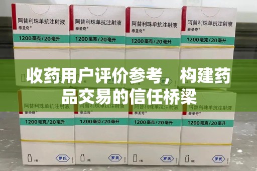 济南收药用户评价参考，构建药品交易的信任桥梁