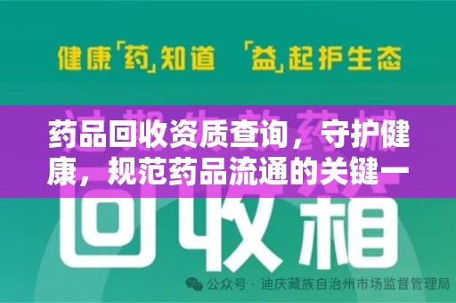 济南药品回收资质查询，守护健康，规范药品流通的关键一步