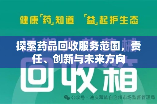 济南探索药品回收服务范围，责任、创新与未来方向