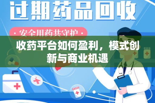 济南收药平台如何盈利，模式创新与商业机遇