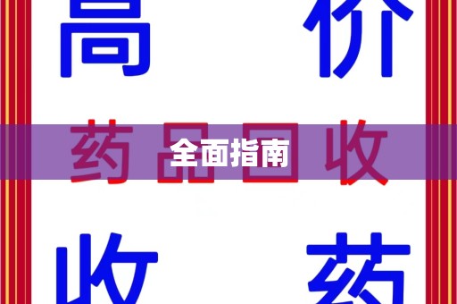 济南全面指南