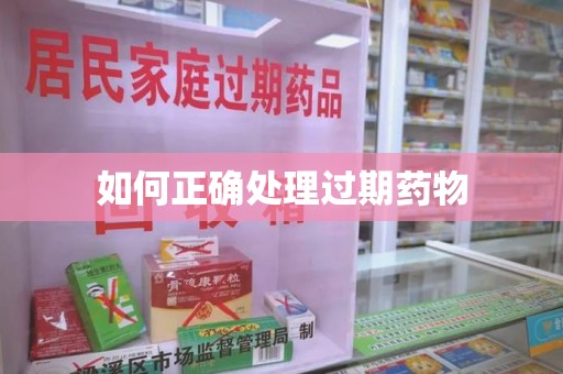 济南如何正确处理过期药物