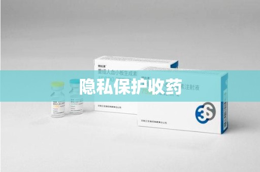 济南隐私保护收药