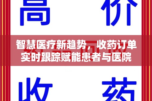 济南智慧医疗新趋势，收药订单实时跟踪赋能患者与医院
