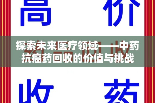 济南探索未来医疗领域——中药抗癌药回收的价值与挑战