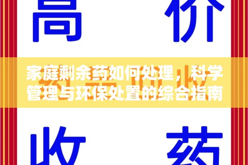 济南家庭剩余药如何处理，科学管理与环保处置的综合指南